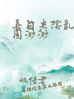 长日光阴乱作一团渺渺