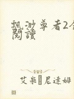 飘渺尊者2全文阅读