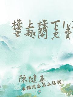 楼上楼下1v2笔趣阁免费阅读