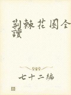 荆棘花园全文阅读