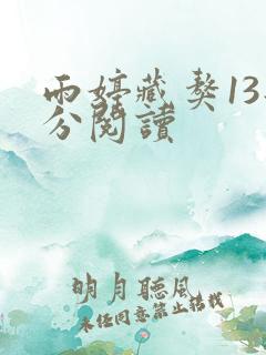 雨婷藏獒13部分阅读