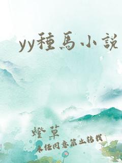yy种马小说网