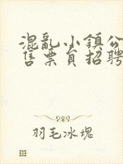 混乱小镇公交车售票员招聘条件