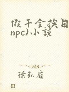 假千金挨日记(npc)小说