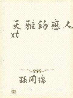 天雅的恋人们txt