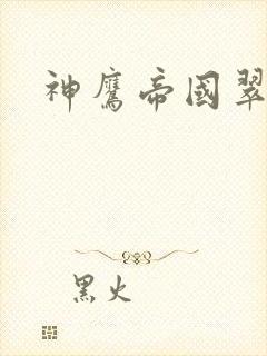 神鹰帝国翠微居