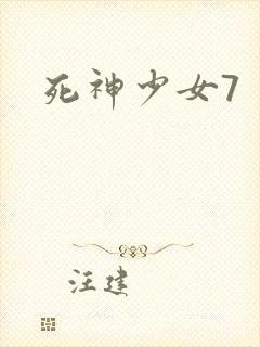 死神少女7