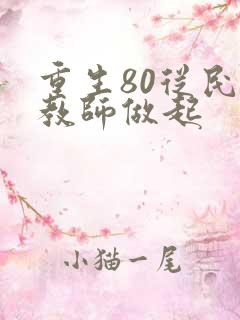 重生80从民办教师做起