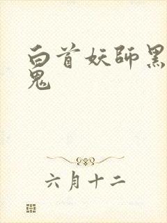 白首妖师黑山老鬼