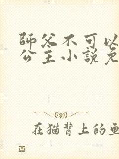 师父不可以灵犀公主小说免费