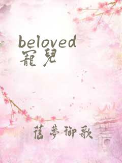 beloved宠儿