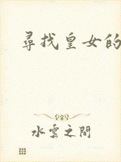寻找皇女的踪迹