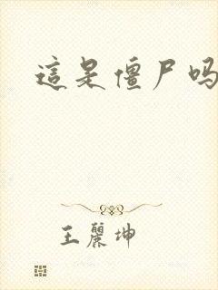 这是僵尸吗小说