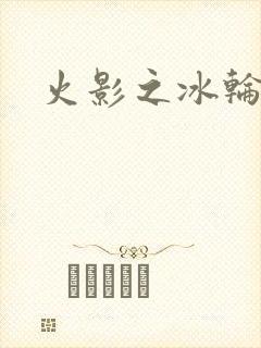 火影之冰轮丸