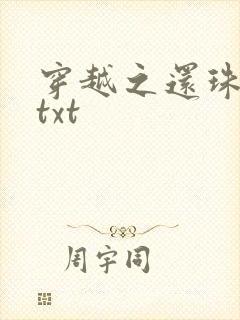 穿越之还珠格格txt