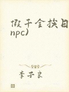 假千金挨日记(npc)