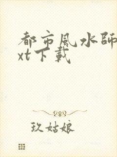 都市风水师3txt下载