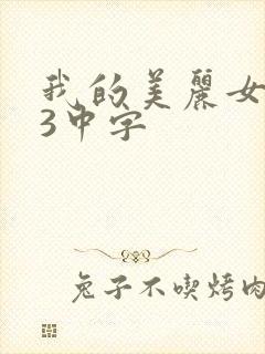我的美丽女邻居3中字