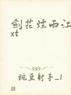 剑花烟雨江南txt