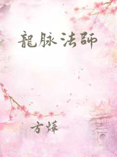 龙脉法师