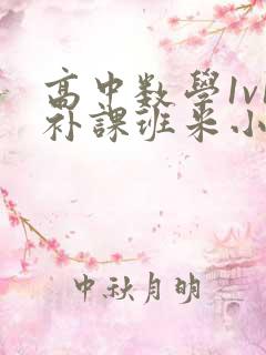 高中数学1v1补课班米小小