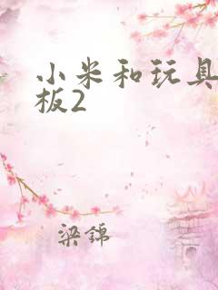 小米和玩具店老板2