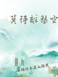 莫待离愁空相思