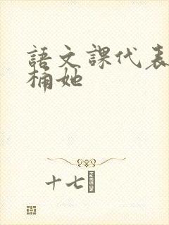 语文课代表求我桶她