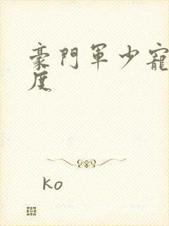 豪门军少宠妻无度