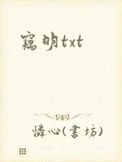 窃明txt