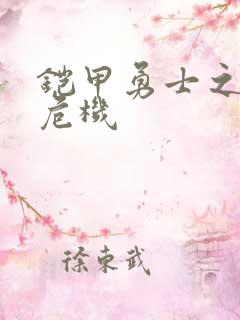 铠甲勇士之银河危机