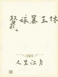 替嫁暴王休想碰我