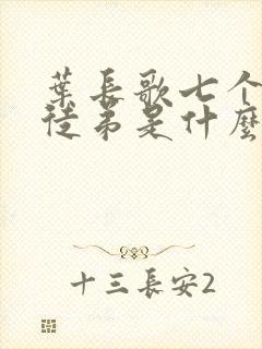 叶长歌七个女帝徒弟是什么小说