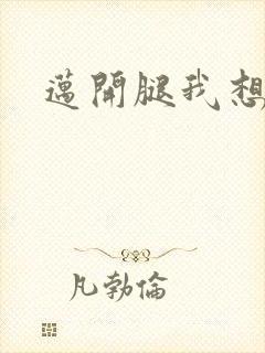 迈开腿我想吃你