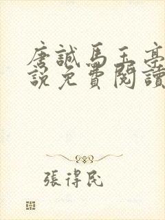 唐诚马玉亭的小说免费阅读