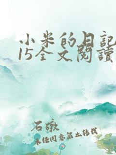 小米的日记1一15全文阅读在线
