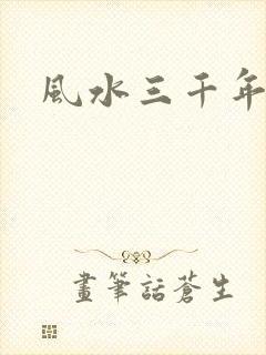风水三千年