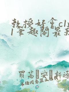 教授好会c1v1笔趣阁最新章节列表