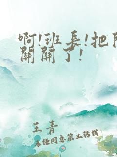 啊!班长!把开关关了!