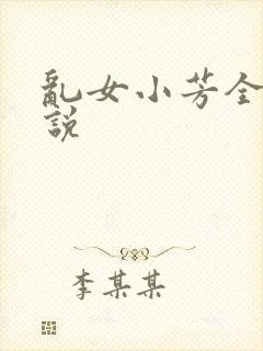 乱女小芳全集小说