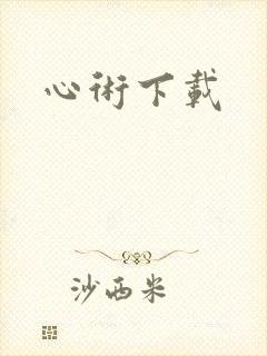 心术下载