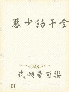 恶少的千金女佣