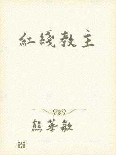 红线教主