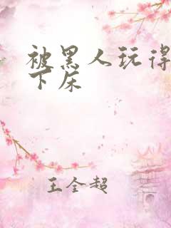 被黑人玩得不能下床