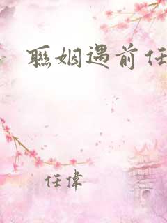 联姻遇前任