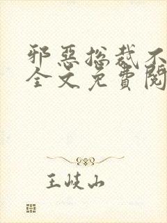 邪恶总裁不好惹全文免费阅读