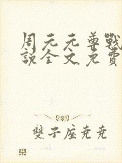 周元元尊战神小说全文免费