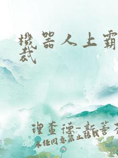 机器人上霸道总裁