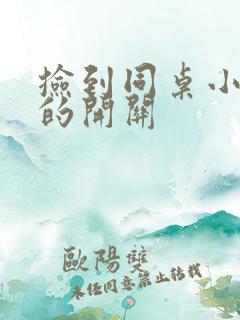 捡到同桌小玩具的开关