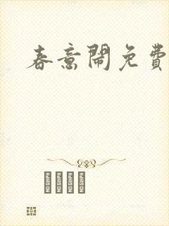 春意闹免费阅读